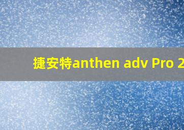 捷安特anthen adv Pro 29